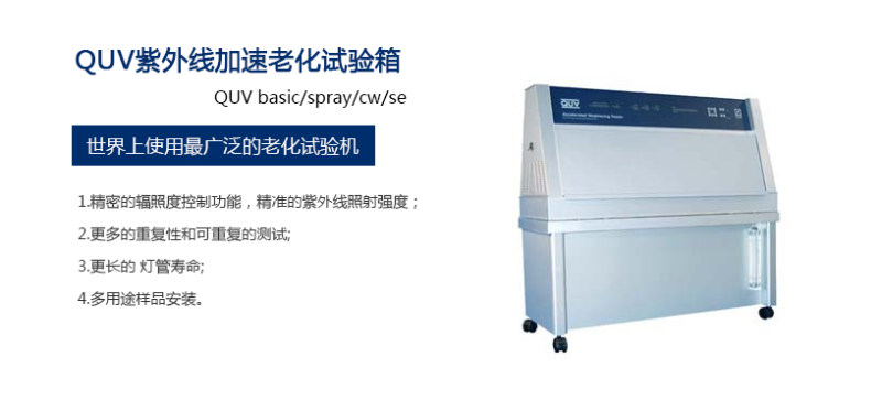 QUV/spray UV老化试验箱