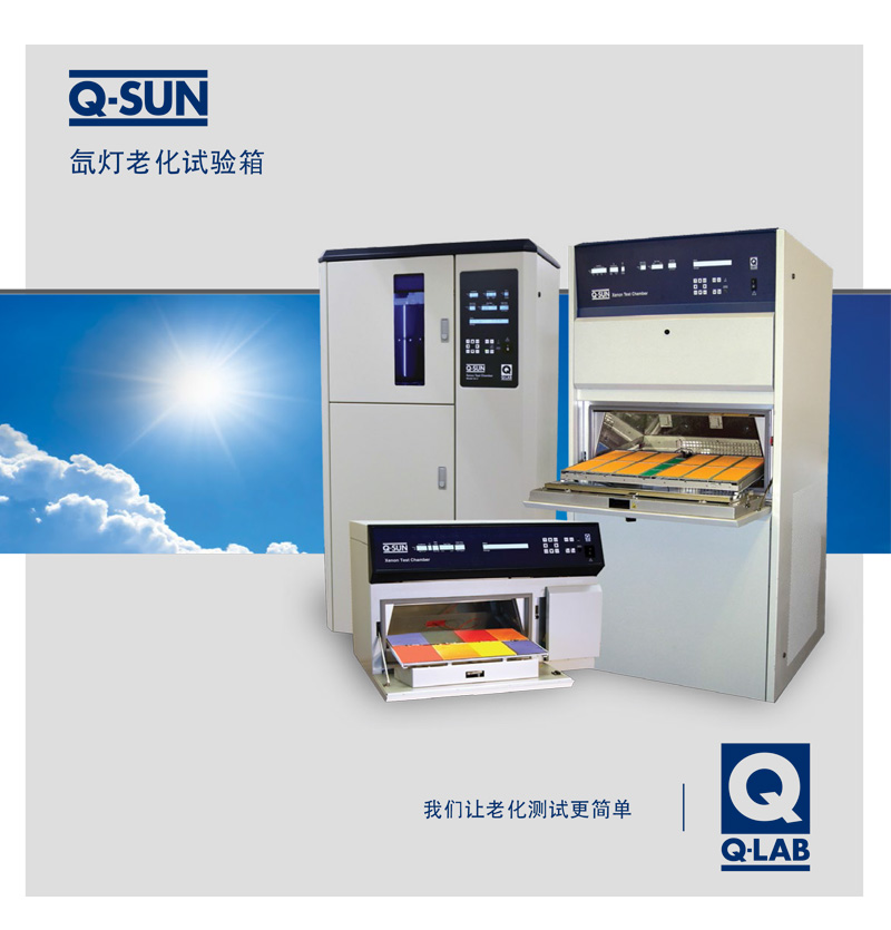 Q-SUN Xe-1台式氙灯老化试验箱